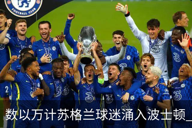 数以万计苏格兰球迷涌入波士顿 就算负债也要远征